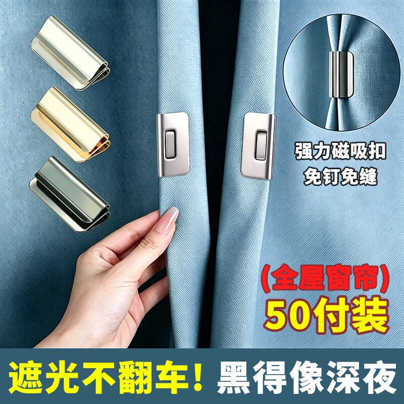 窗帘防漏光磁吸扣强力磁铁遮光缝隙闭合扣免打孔免缝固定隐形夹子