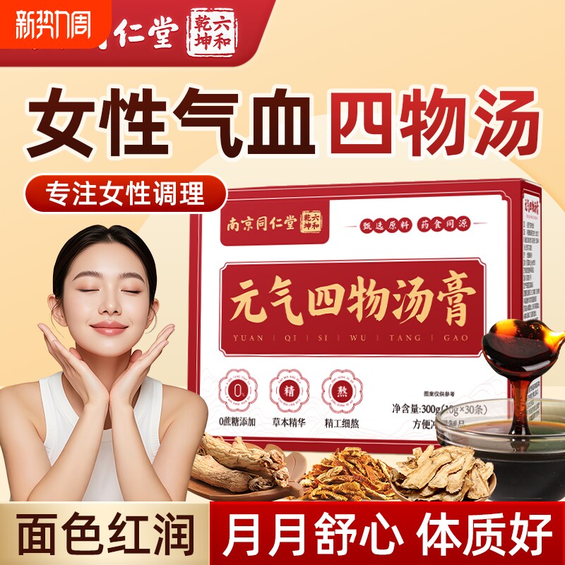 南京同仁堂桃红四物汤膏补气养血当归地黄药材包党参女人官方正品