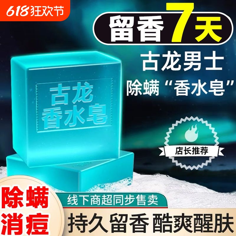 [持久留香]男士古龙香皂正品洁面控油香水香皂洗澡清爽肥皂透明皂