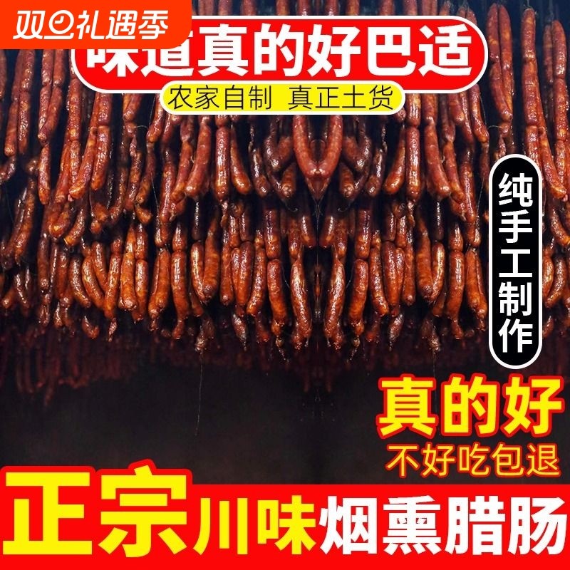 麻辣香肠特色四川正宗特产川味烟熏肉腊肠农家自制麻辣肠风干腊肉