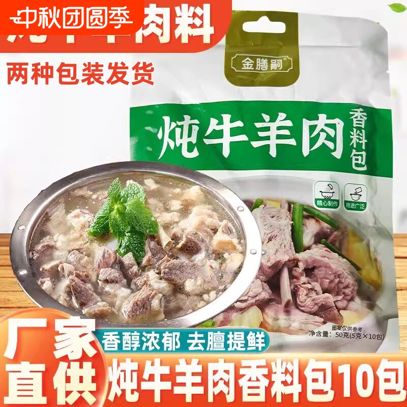 秋冬进补清炖牛羊肉料包家用商用图片