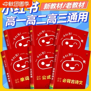 定律考點高一高三必背古詩文閱讀詞匯開學 2024小紅書口袋單詞書小紅本高中基礎知識手冊語文數學英語物理化學生物政治歷史地理公式