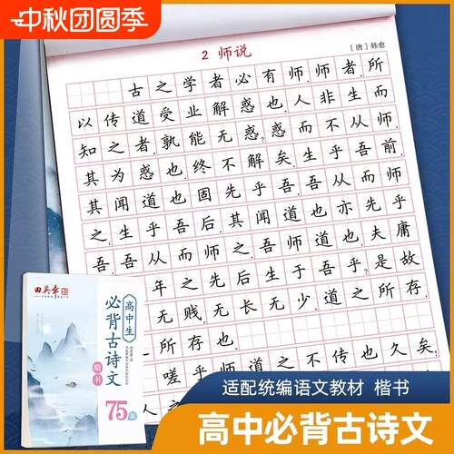 田英章楷书初中高中语文字帖高中生必背古诗文75篇描红钢笔练字帖