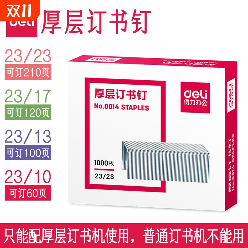 得力厚层钉23大型重型订书机