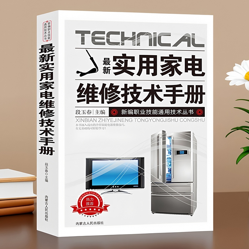 家电维修技术手册从入门到精通液晶电视冰箱洗衣机微波炉空调吹风机维修教程一本通电工书籍电路图讲解科普百科实用基础