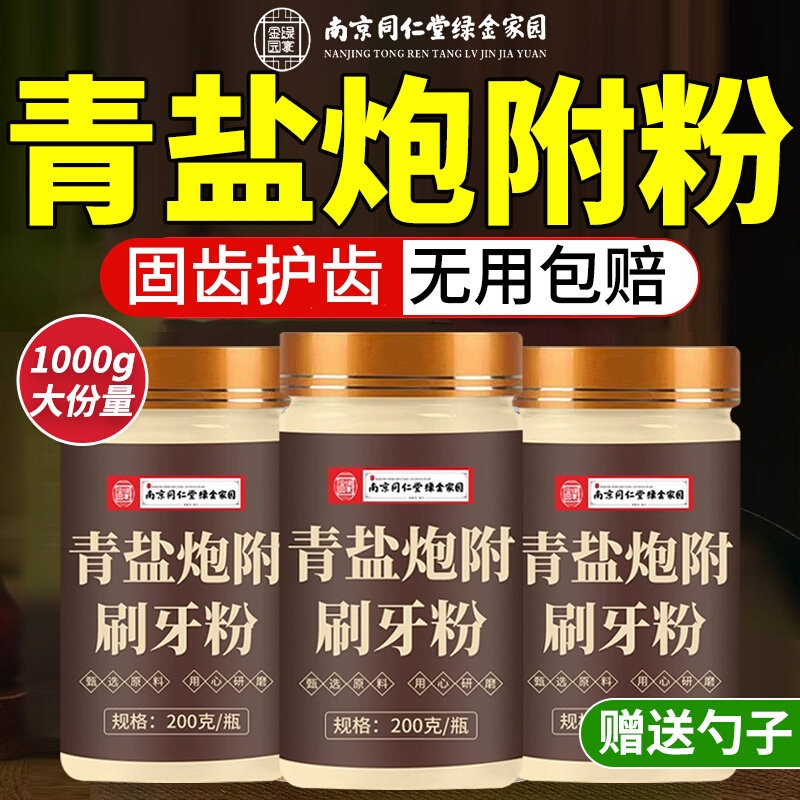 南京同仁堂青盐炮附子刷牙粉固齿粉牙膏非倪海厦正品官方旗舰店AA