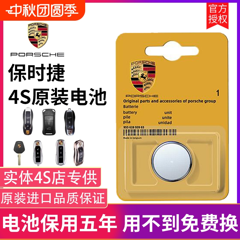 【保时捷4S店同款】原装钥匙电池