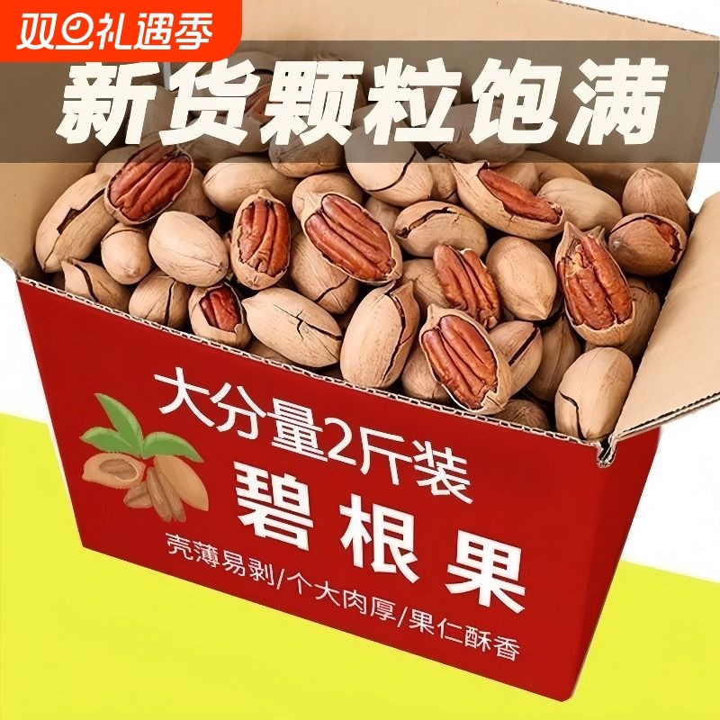 新货进口碧根果2斤奶油味大颗粒长寿果薄壳易剥坚果休闲零食250g