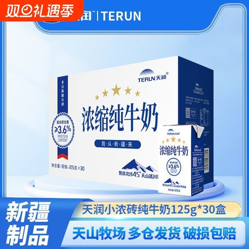 【9月产】TERUN新疆天润浓缩纯牛奶小包装125g*30盒儿童牛奶小盒