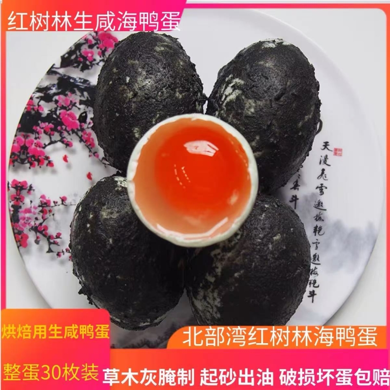 生咸鸭蛋新鲜腌制红心30枚月饼蛋黄烘焙流油广西北海红树林海鸭蛋