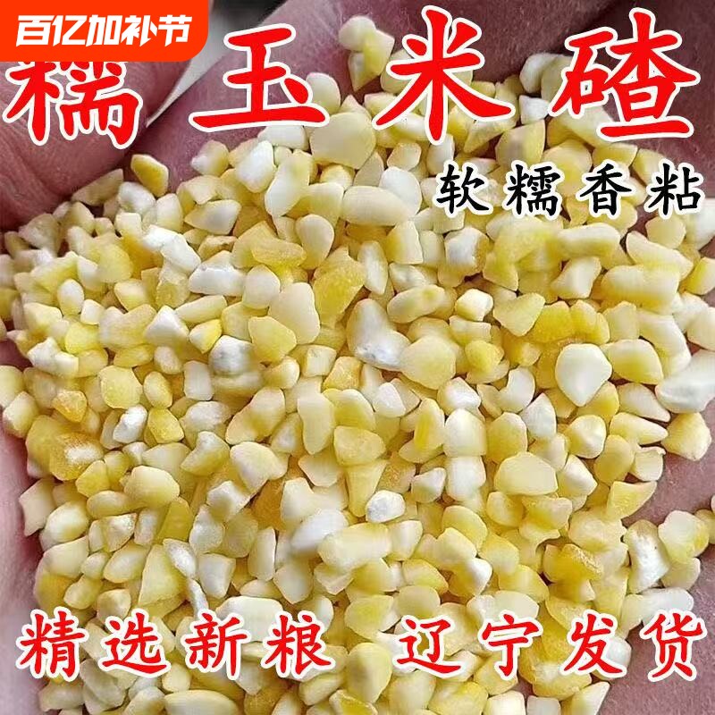 东北糯玉米黏玉米碴子粘玉米碴子食用农家现磨低脂粗粮清仓
