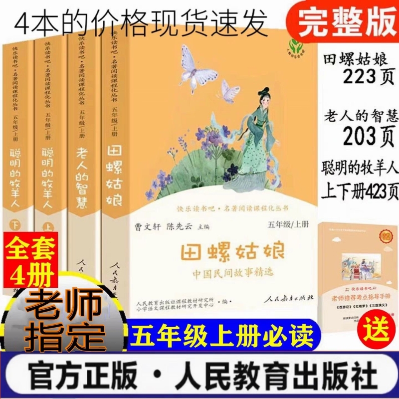 2025正版人教版快乐读书吧五年级上册全套4册田螺姑娘老人的智慧聪明的牧羊人上下人民教育出版社小学生必读课外书曹文轩陈先云5