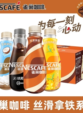 新日期雀巢咖啡丝滑拿铁即饮咖啡268ml*15瓶 熬夜提神瓶装咖啡