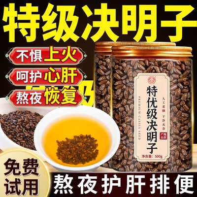 决明子特级正品官方旗舰店炒熟决明子中药材熬夜护肝决明子养生茶