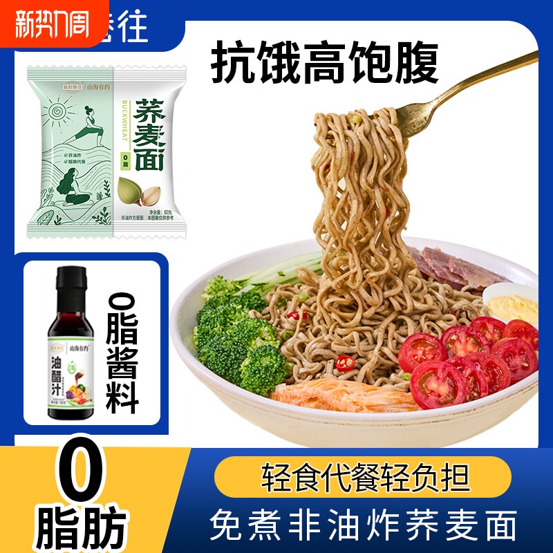 山海有约·荞麦魔芋面0脂肪非油炸面轻食代餐拌面0脂酱料速食全麦