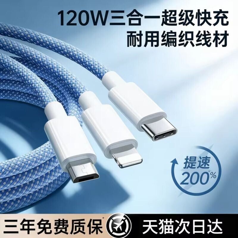 3C认证充电线三合一数据线快充120W充电器一拖三线充电头多功能头车载三头套装USB适用苹果华为安卓编织接口图片