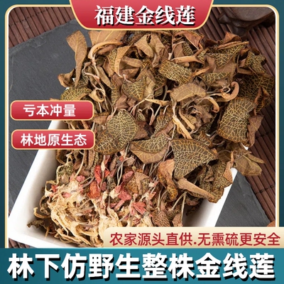福建金线莲干品250g|108人收藏