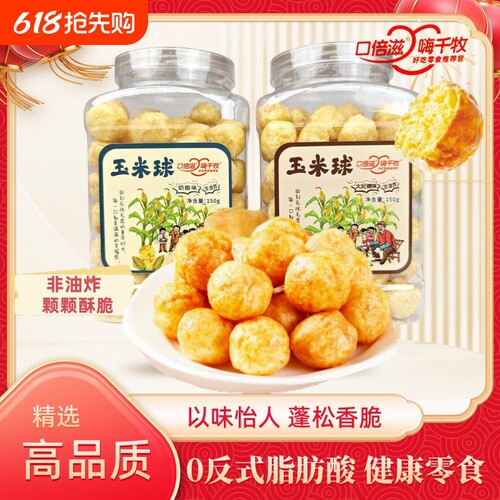 太妃糖味玉米球奶酪味解馋零食爆米花好吃米粉健康麦芽糖油炸