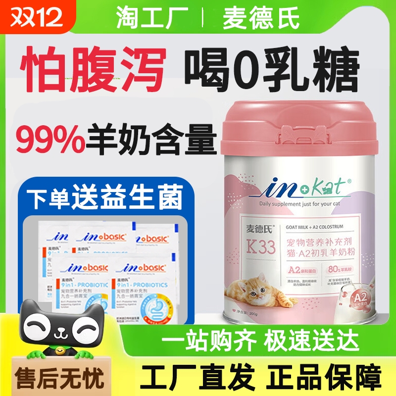 麦德氏A2猫咪羊奶0乳糖