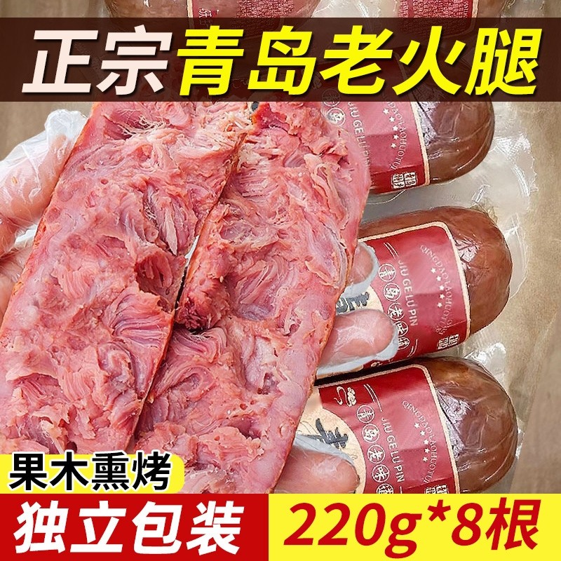 青岛老火腿猪腱子肉烤香肠果木熏烤老式三明治纯即食礼盒早餐烟熏