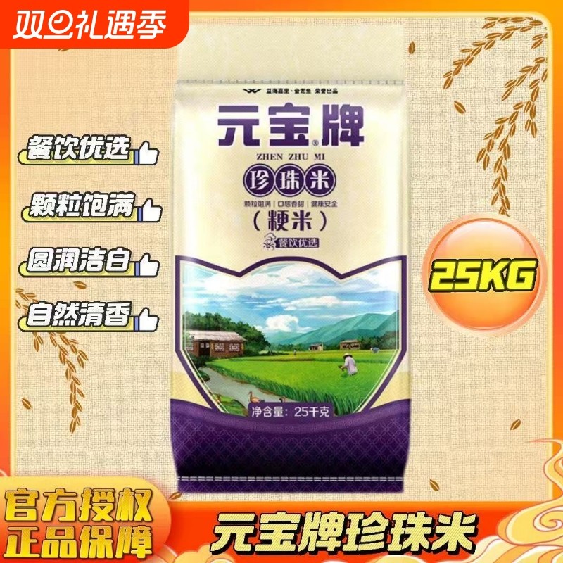 元宝牌珍珠米25kg大包装粳米软糯香甜50斤大米家用商用