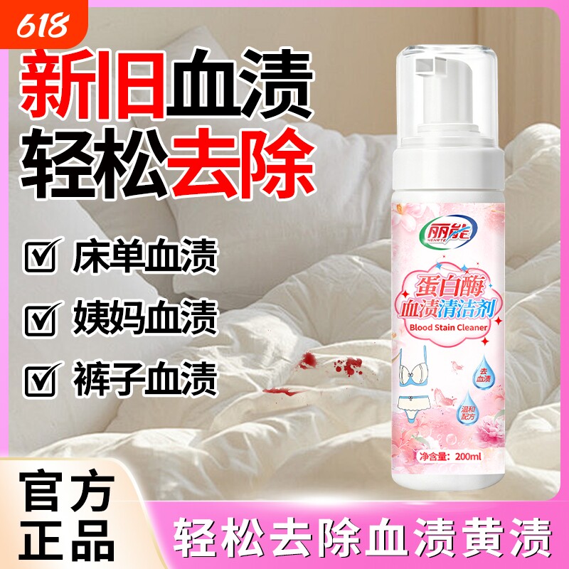 蛋白酶去血渍大姨妈血清洗剂洗血祛床单专用清洁剂月经血迹洗衣液