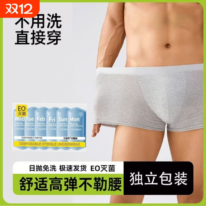 一次性内裤男士平角三角舒适旅行用品男款大码日抛裤免洗短裤旅游