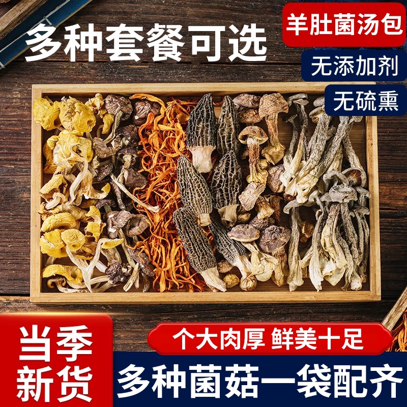 云南七彩菌菇汤包70g/包羊肚菌香菇虫草花滋补食用菌汤包煲汤鸡汤