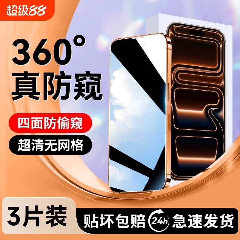 适用苹果系列钢化360防窥保护膜