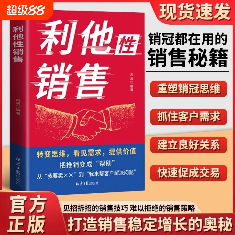 利他性销售正版转变思维图片