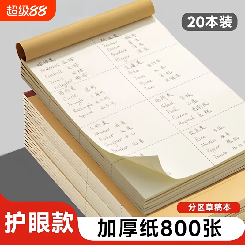 分区草稿本草稿纸B5加厚数学空白小学生专用初中生护眼高中生学生考研稿纸大学生本子简约白纸批发