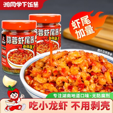 湘同学三个损友蒜蓉虾尾酱农家特产小龙虾下饭菜瓶装零食拌饭拌面