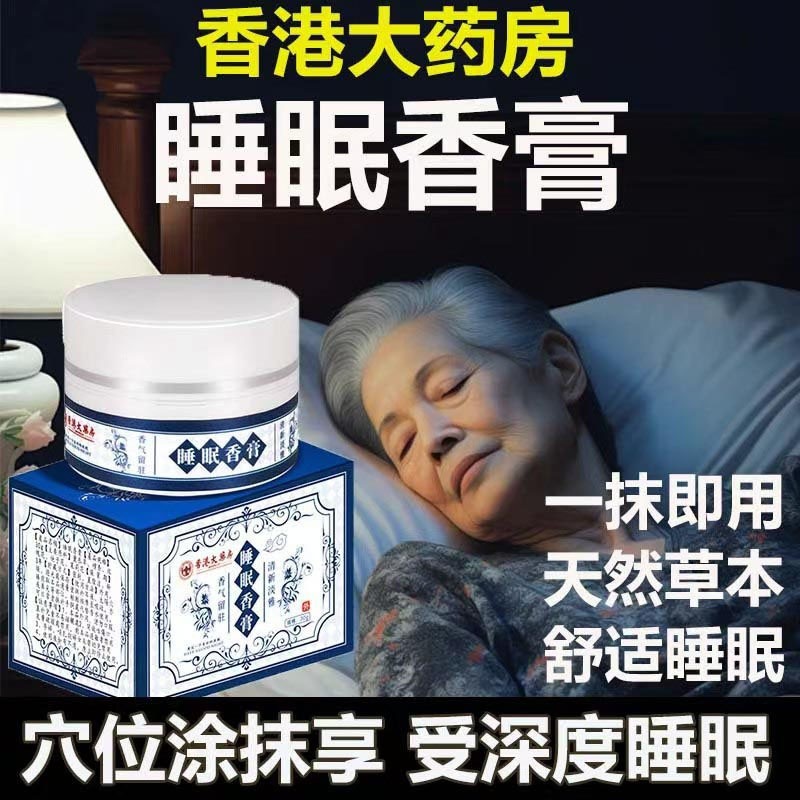 香港大药房睡眠香膏官方旗舰店正品改善失眠助眠安神快速入睡草本