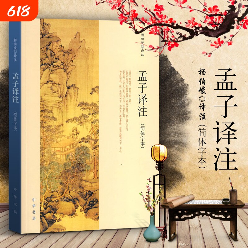 现货正版 孟子译注 杨伯峻著 (简体字本) 中华书局 国学经典哲学名著书籍 全集全本全注全译全解 文言文白话文对照赏析初