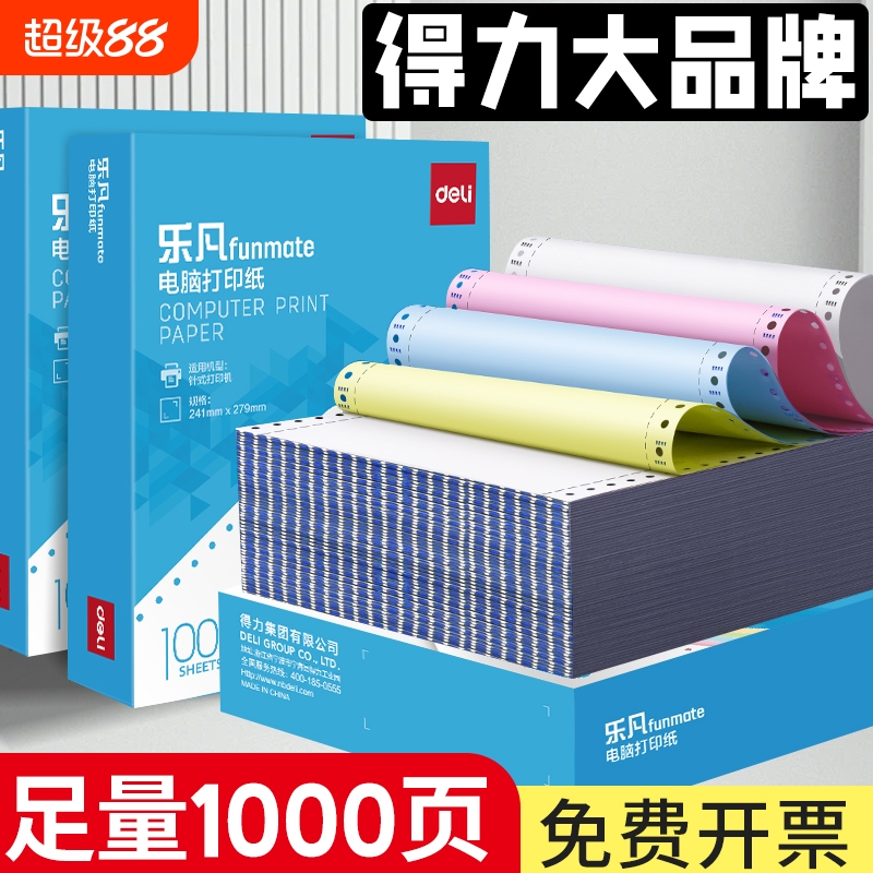 得力针式电脑打印纸三联