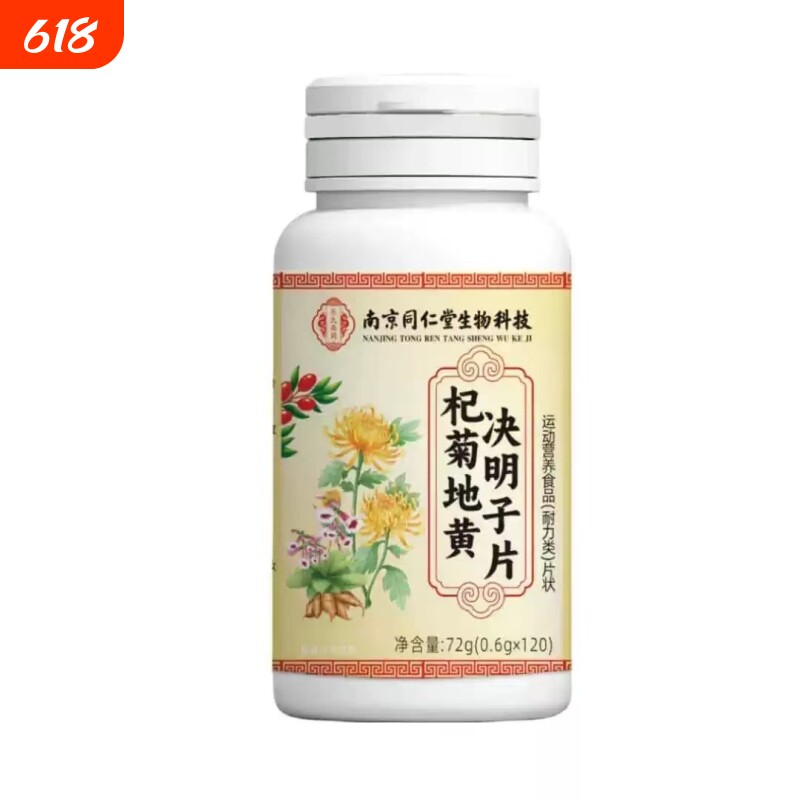 南京同仁堂朕皇杞菊地黄决明子片护眼正品官方旗舰店黄芪健康菊花