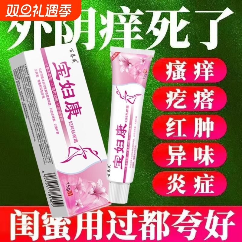 宝妇康妇科私痒膏官方旗舰店妇宝康宁女性止痒草本植物士私处软膏