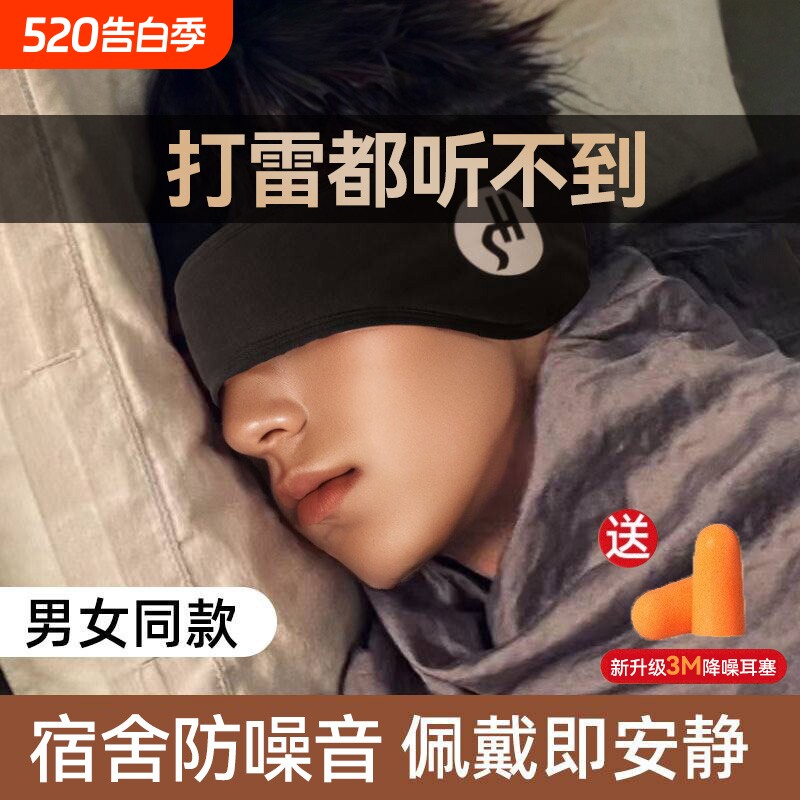 睡眠隔音耳罩睡觉眼罩专用头戴式耳塞宿舍防吵防噪耳套降噪静音