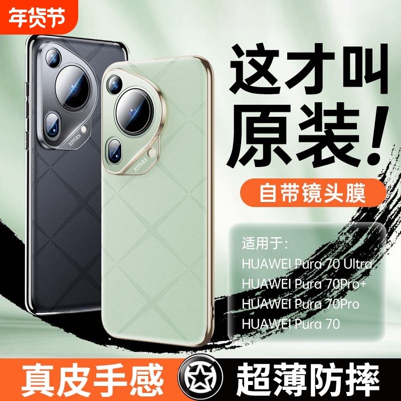 适用华为pura70手机壳全包镜头Pura70pro新款素皮保护套pura70Ultra超薄防摔真皮p70男女款por外壳奢华高级感,3C数码配件,手机保护套/壳,淘宝优惠券,粉丝福利购,淘宝优惠卷