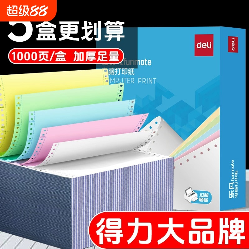 得力针式三联打印纸5箱装