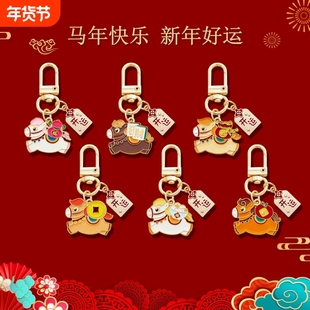 马年生肖钥匙扣卡通可爱包包挂饰新年喜庆开运招财创意学生小礼品