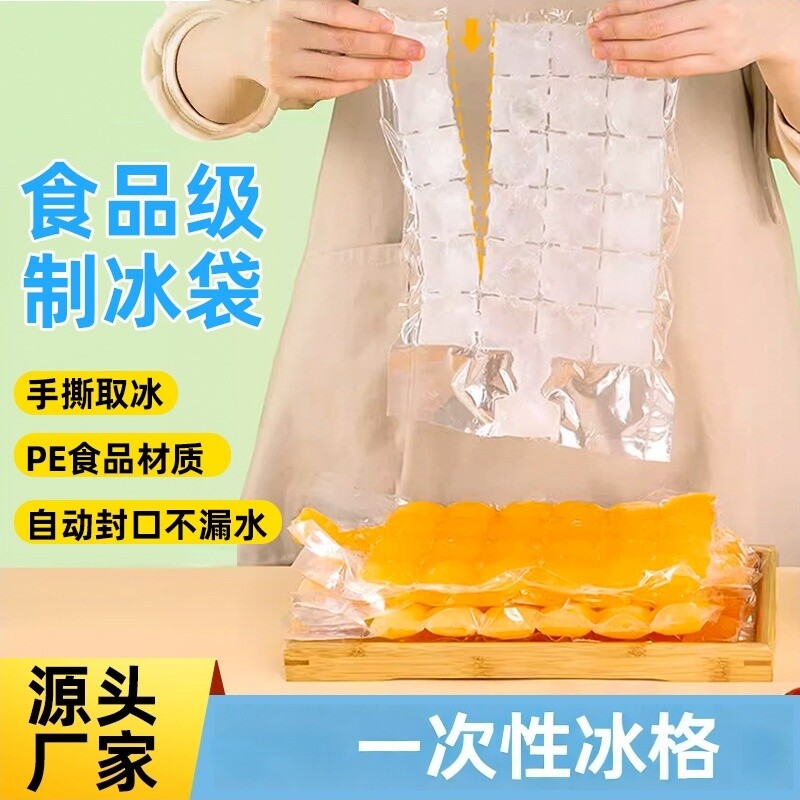 一次性冰袋冰块模具自制神器冰格袋子家用食品级自封口制冰冷冻