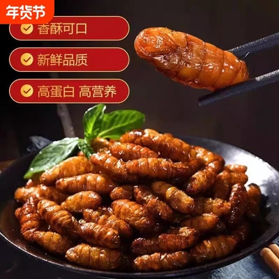 香酥蚕蛹干货新鲜蝉蛹开袋即食黄金蛹油炸土特产下酒菜茧蛹子小吃