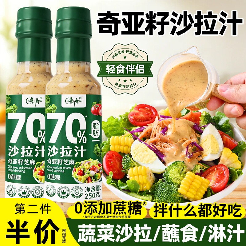 奇亚籽沙拉汁沙拉酱蔬菜水果专用0添加蔗糖焙煎芝麻轻食蔬菜沙拉图片