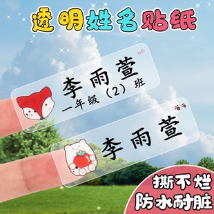 幼儿园姓名贴自粘儿童宝宝小学生一年级名字贴防水防撕班级透明贴