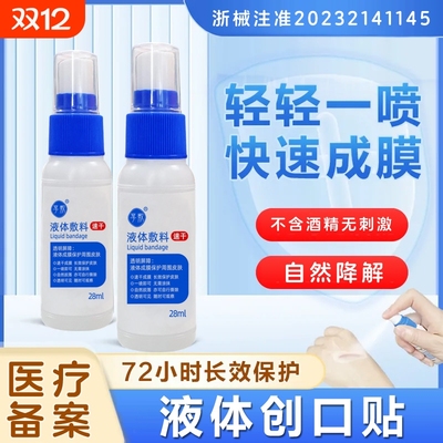 液体敷料创可贴喷雾伤口护理