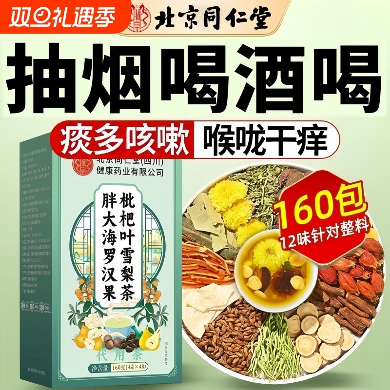 北京同仁堂罗汉果胖大海雪梨茶枇杷叶炎咽喉润清肺化痰止咳养生茶
