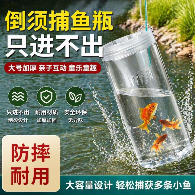 儿童户外塑料捉鱼瓶抓鱼神器倒须蟹笼亲子工具捕鱼小鱼捕虾饵料