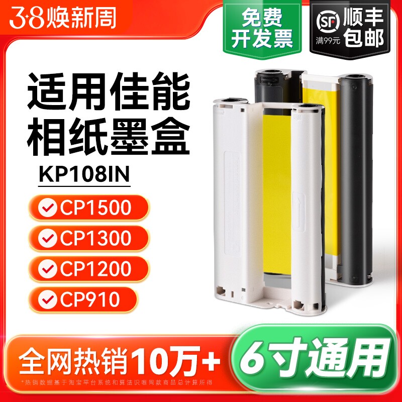 适用佳能cp1500墨盒相纸 cp1300 cp1200 cp910照片打印机相纸色带 热升华RP/KP108IN/KL36ip炫飞照片纸彩格