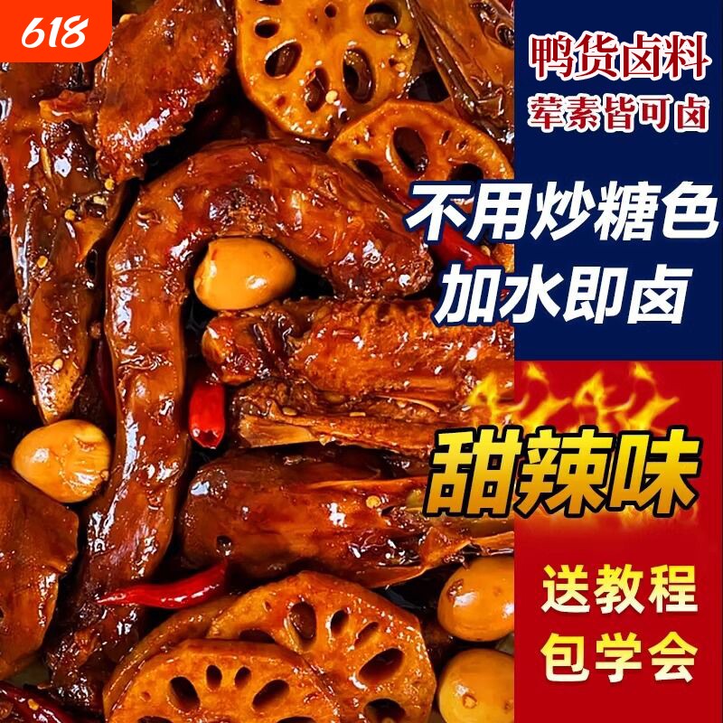 鸭货卤料包商用甜辣武汉卤味料麻辣鸭头卤肉料包黑鸭鸭脖五香酱汁